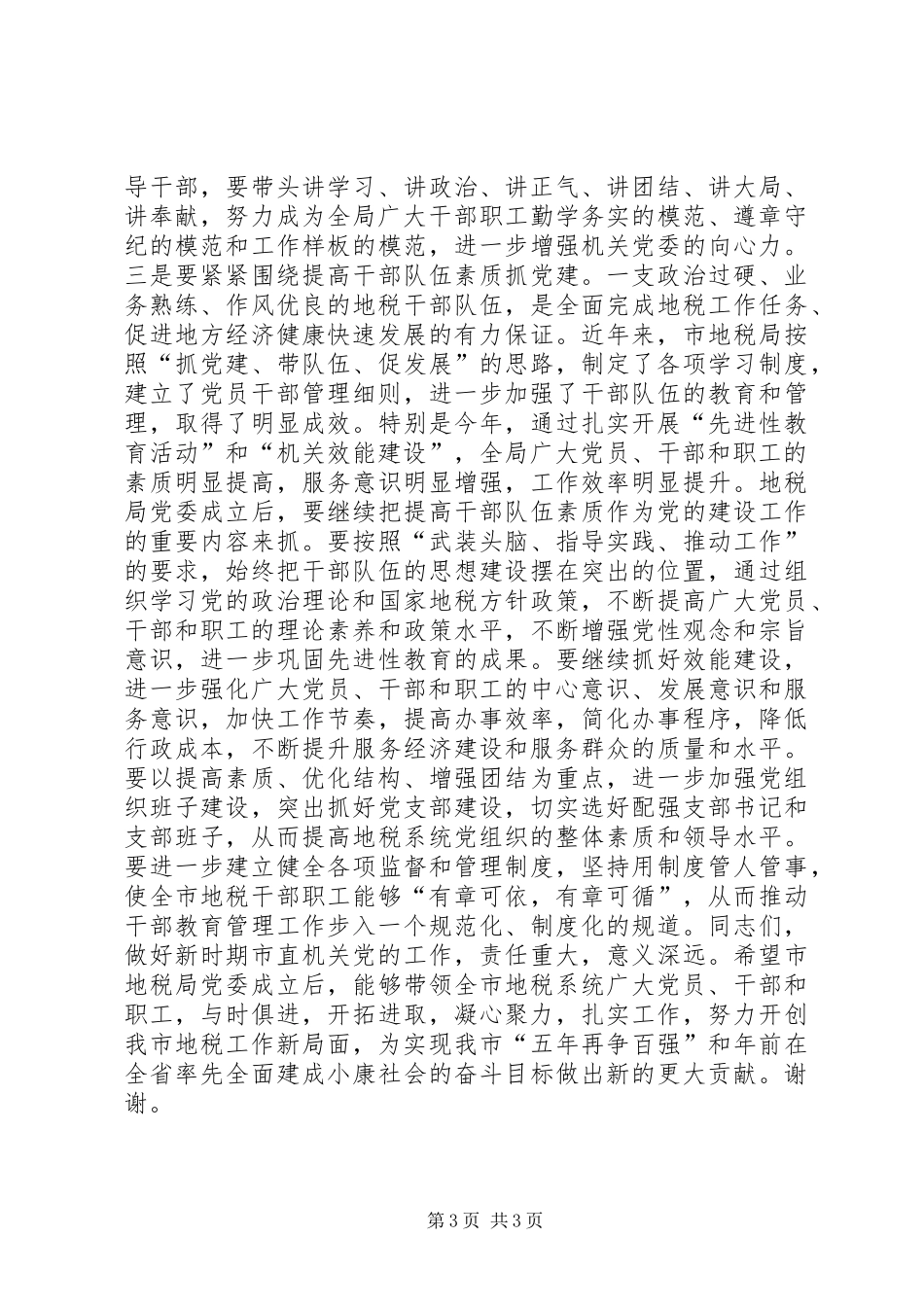 在市地税局党委成立大会上的讲话发言_第3页