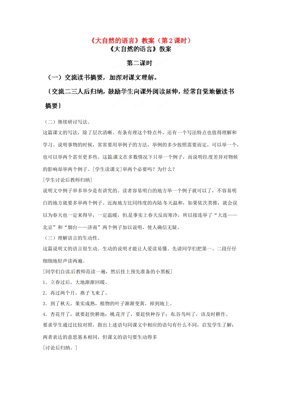 江苏省徐州市黄山外国语学校八年级语文上册《大自然的语言》（第2课时）教案 新人教版_第1页