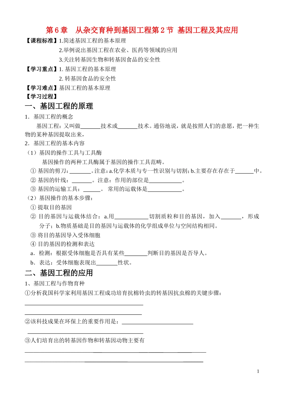 高中生物《基因工程及其应用》学案2 新人教版必修2_第1页