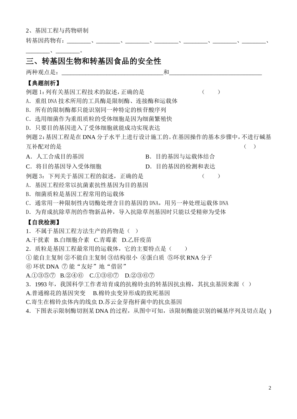 高中生物《基因工程及其应用》学案2 新人教版必修2_第2页