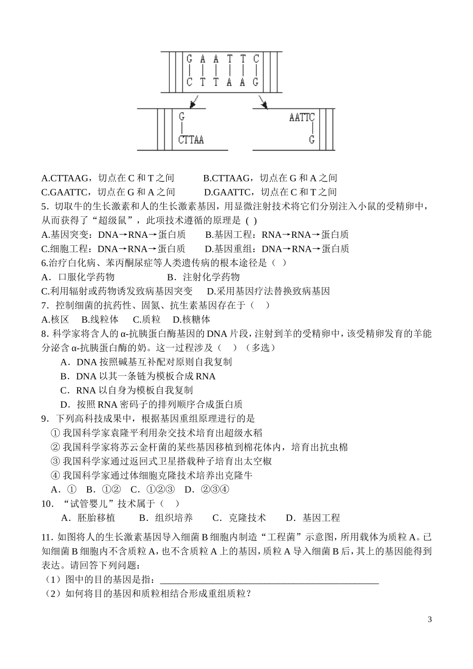 高中生物《基因工程及其应用》学案2 新人教版必修2_第3页