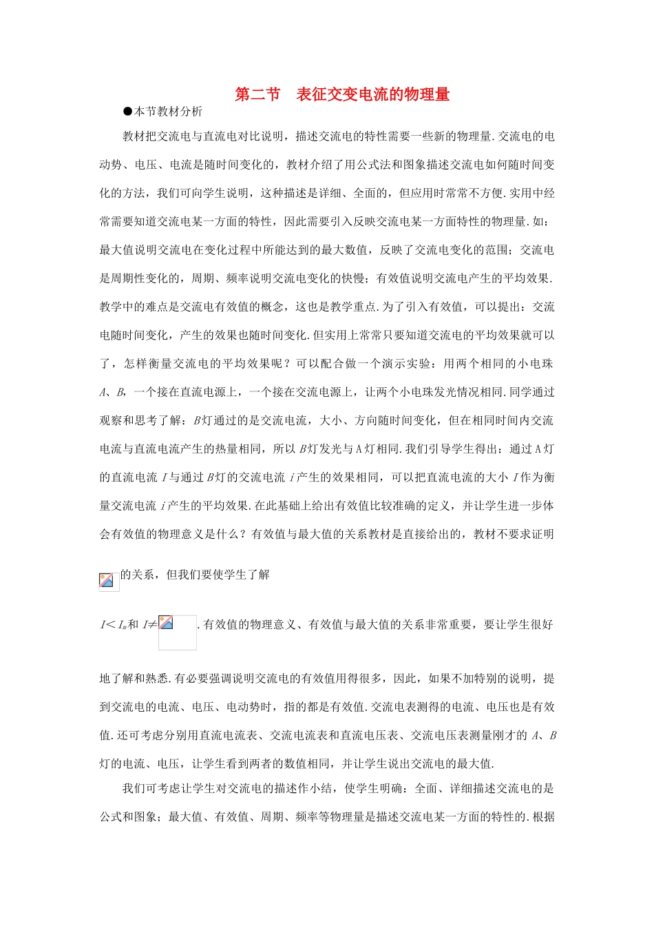 【精品】高二物理 （人教大纲版）第二册 第十七章 交变电流 二、表征交变电流的物理量(第一课时)_第1页