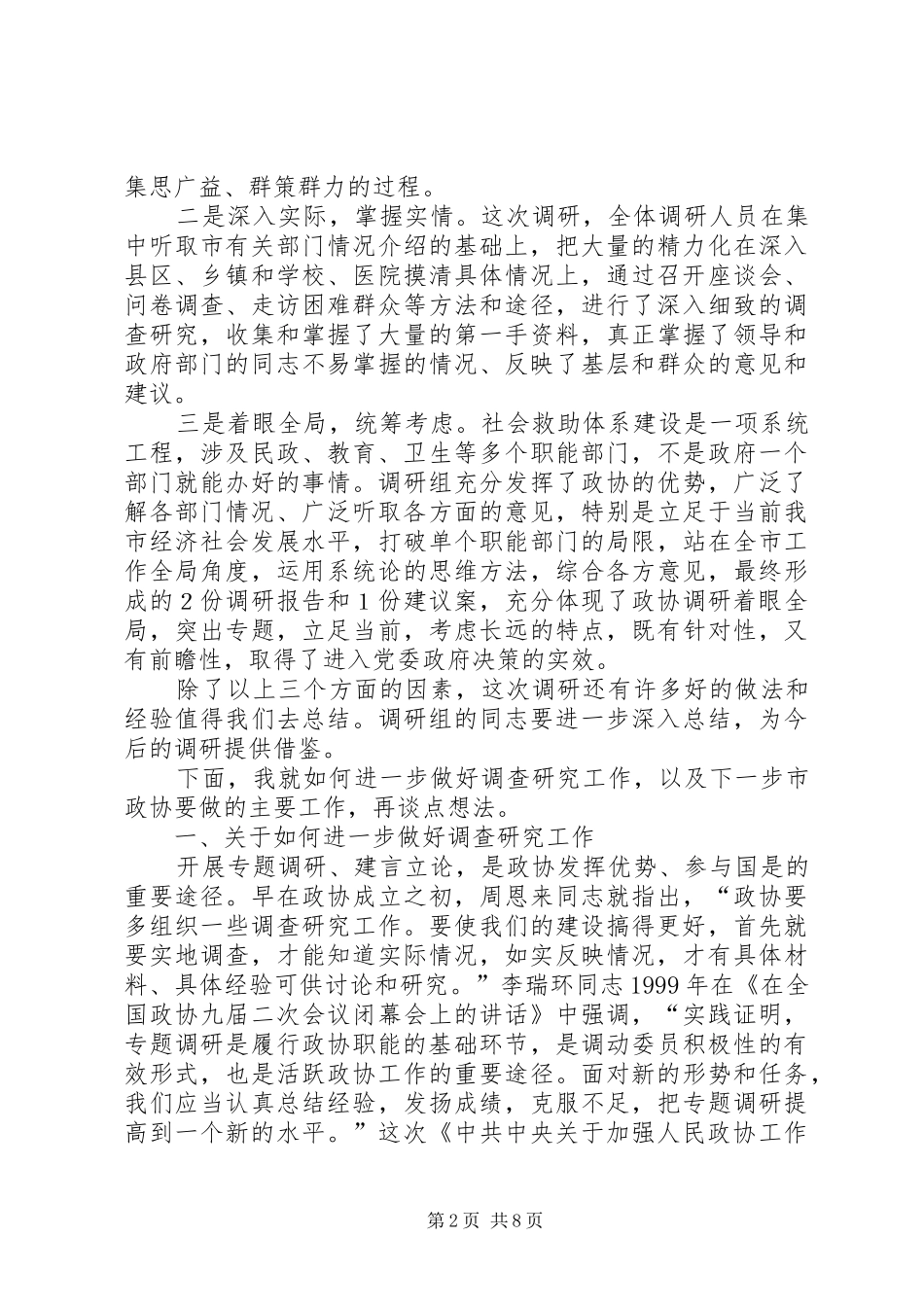 市委书记在市政协常委会议结束仪式上的讲话发言_第2页