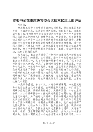 市委书记在市政协常委会议结束仪式上的讲话发言