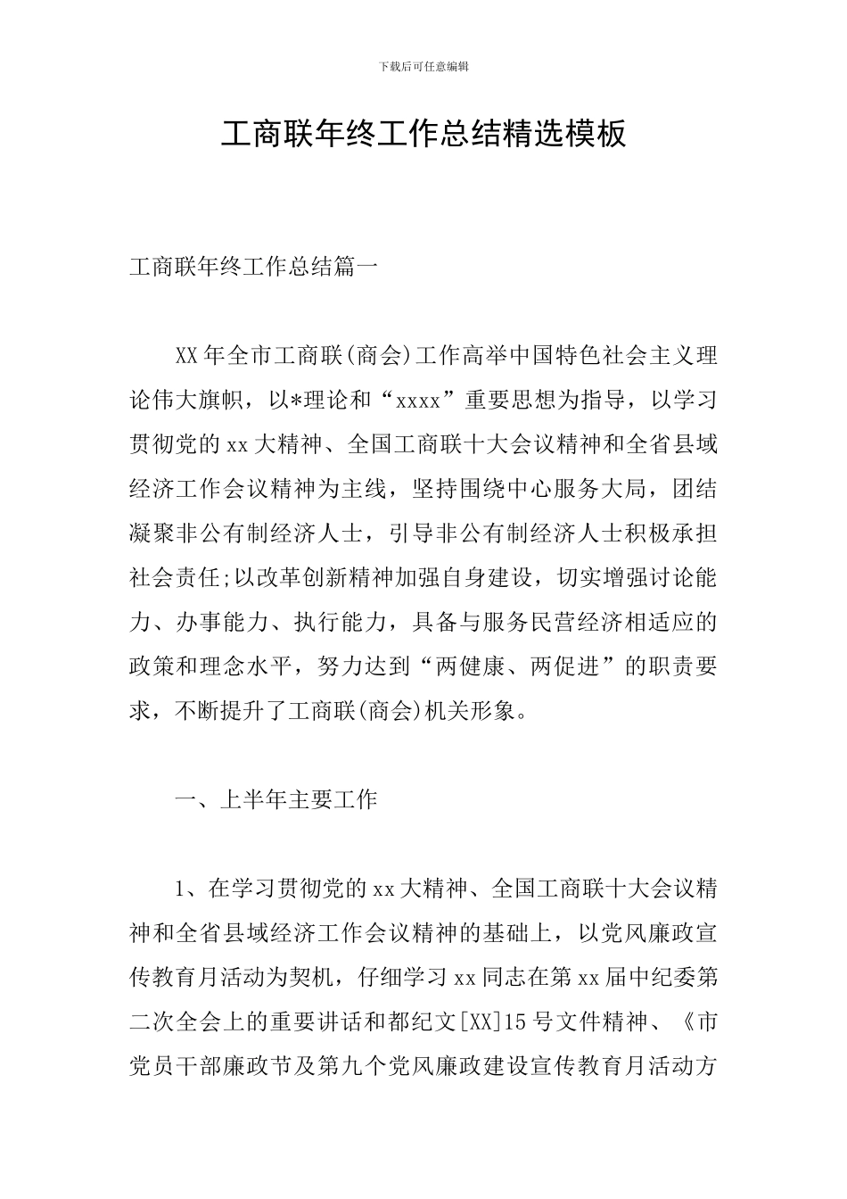 工商联年终工作总结精选模板_第1页