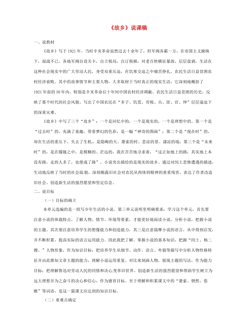 九年级语文下册 第四单元 13《故乡》说课稿 语文版-语文版初中九年级下册语文教案_第1页