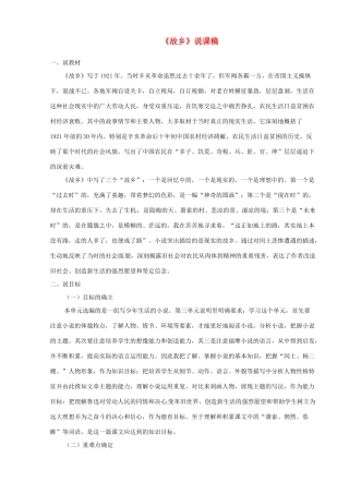 九年级语文下册 第四单元 13《故乡》说课稿 语文版-语文版初中九年级下册语文教案