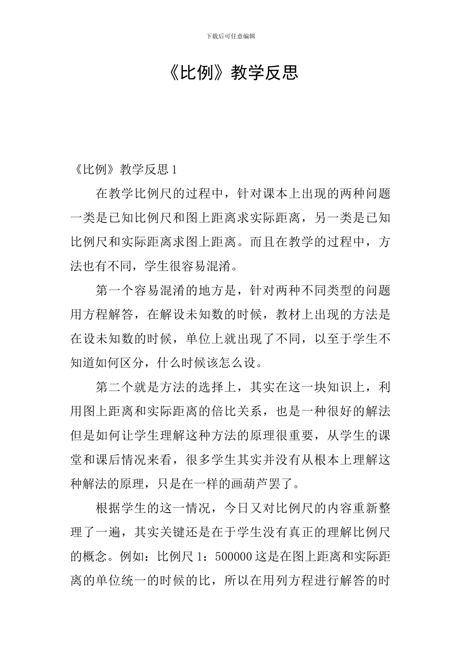 《比例》教学反思_第1页