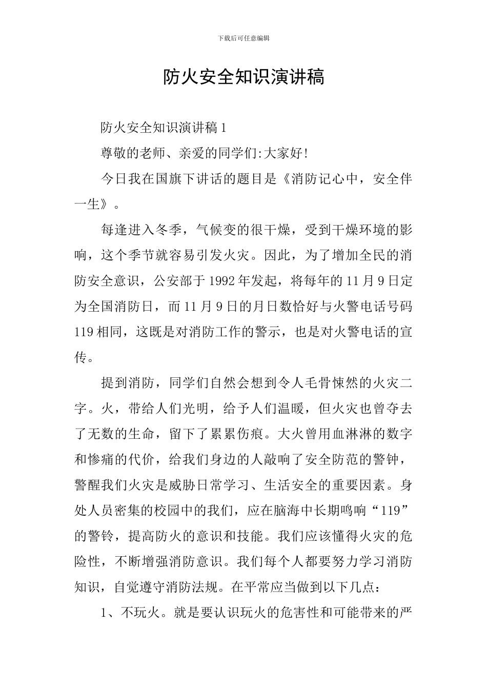 防火安全知识演讲稿_第1页