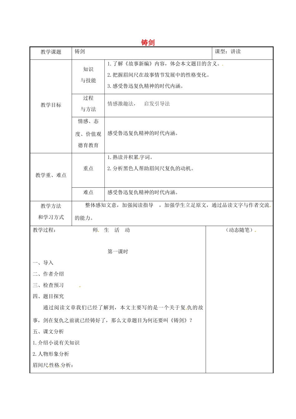 吉林省长春市九年级语文上册 3 铸剑教案 长春版-长春版初中九年级上册语文教案_第1页