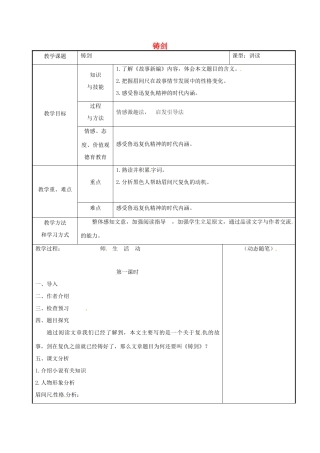 吉林省长春市九年级语文上册 3 铸剑教案 长春版-长春版初中九年级上册语文教案