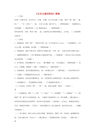 湖南省常德市第九中学 八年级语文上册《文言文虚词用法》教案 新人教版