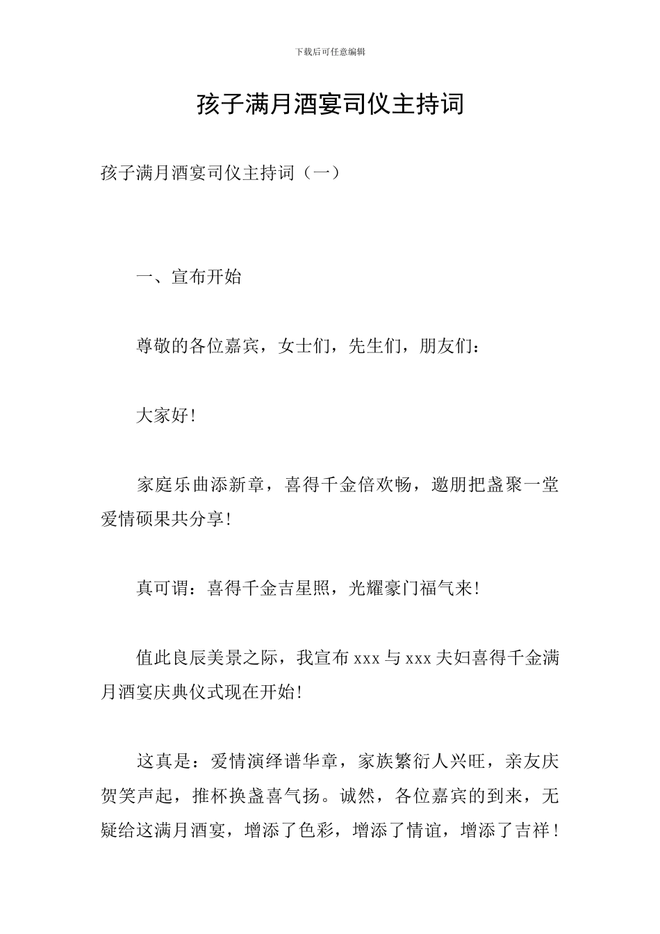 孩子满月酒宴司仪主持词_第1页