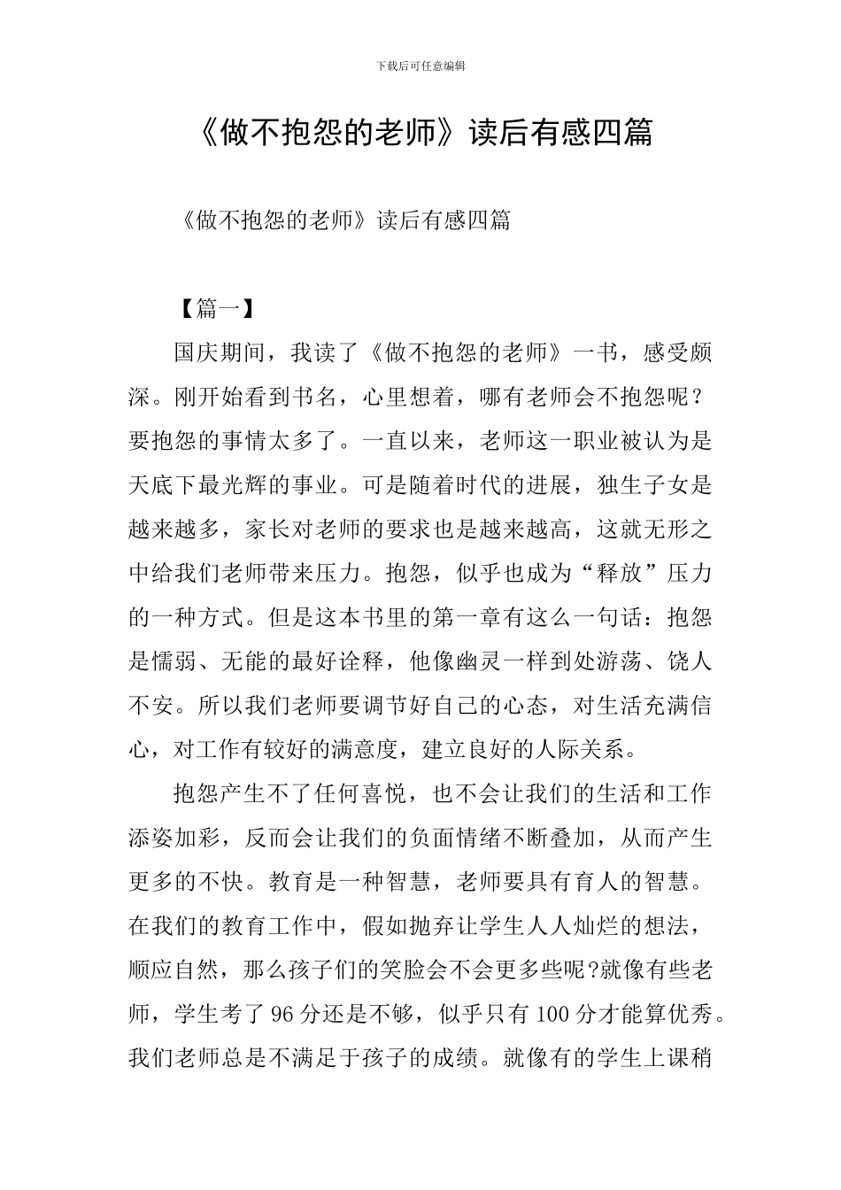 《做不抱怨的教师》读后有感四篇_第1页