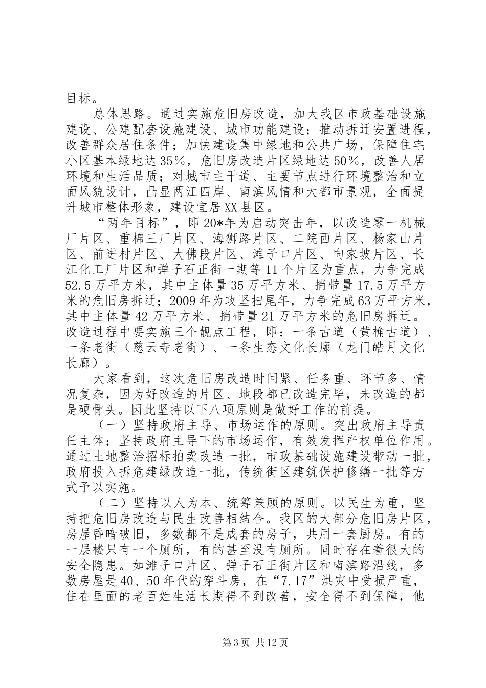 区危旧房改造工作动员会上的讲话发言_第3页