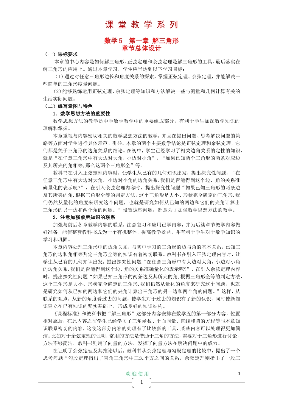 高中数学 1.1 正弦定理和余弦定理教案 新人教A版必修5_第1页