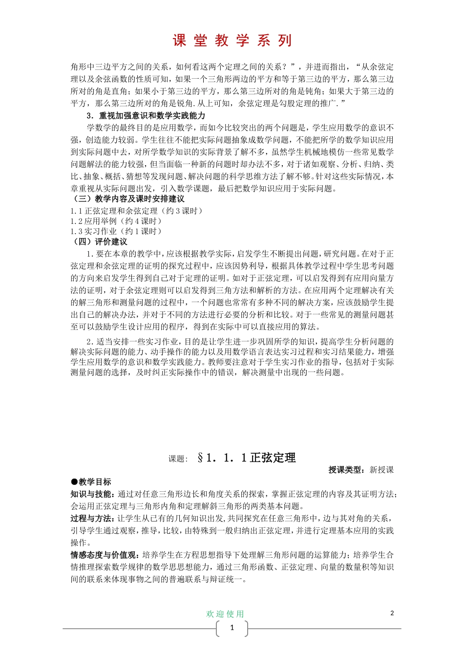 高中数学 1.1 正弦定理和余弦定理教案 新人教A版必修5_第2页