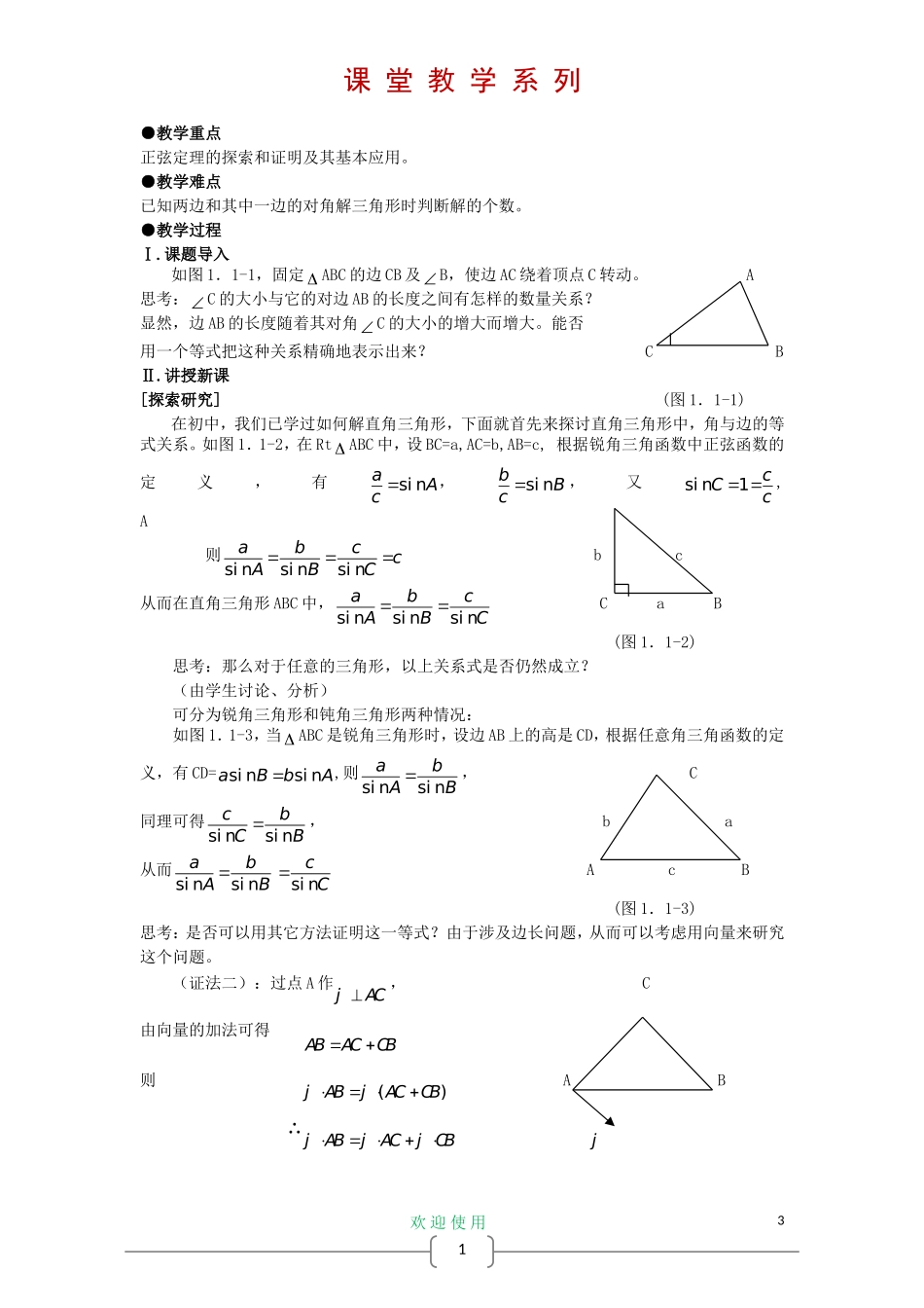 高中数学 1.1 正弦定理和余弦定理教案 新人教A版必修5_第3页