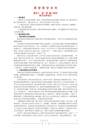 高中数学 1.1 正弦定理和余弦定理教案 新人教A版必修5