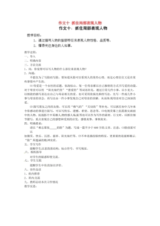 江苏省淮安市涟水县大东中学九年级语文下册 作文十 抓住局部表现人物教案 苏教版