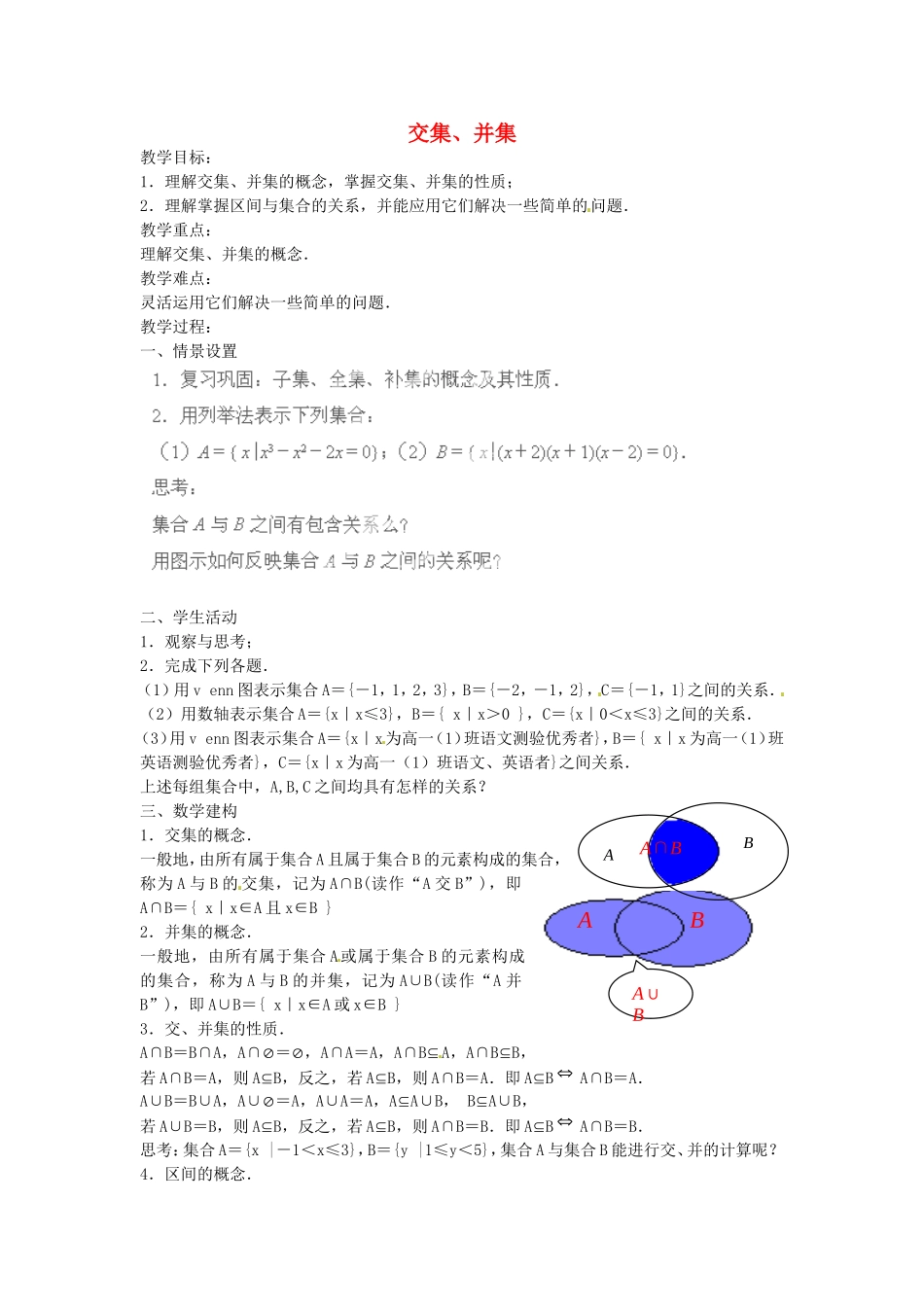 《交集、并集》教案（2）_第1页