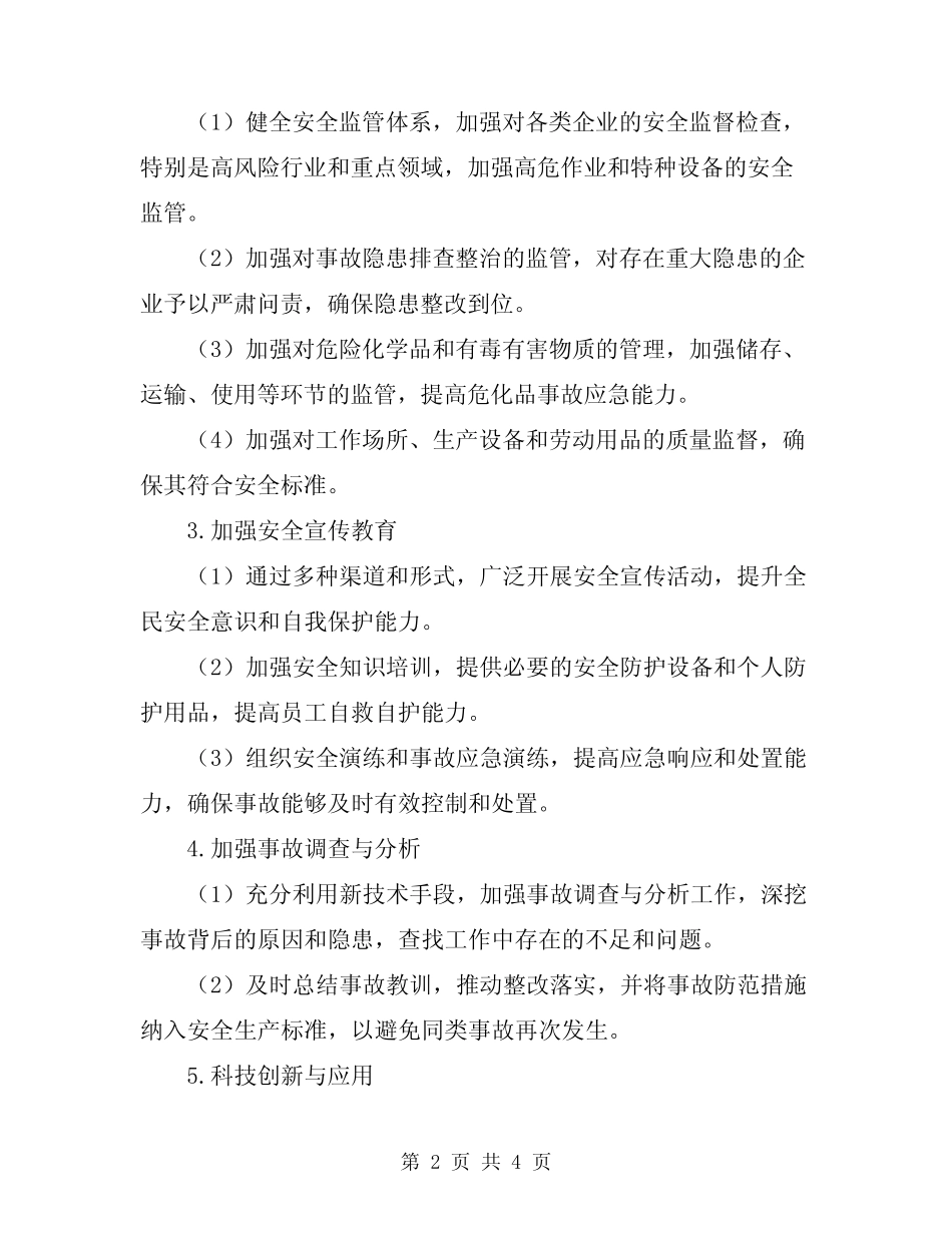 2024年安全生产预防措施方案 _第2页