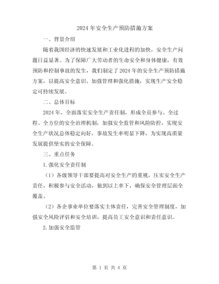 2024年安全生产预防措施方案 