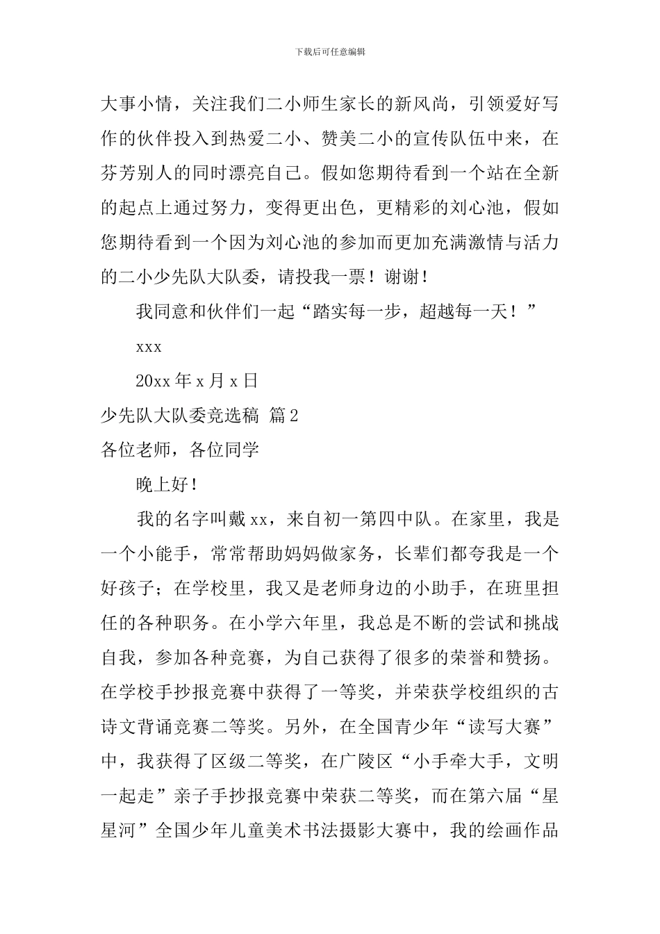 少先队大队委竞选稿_第2页