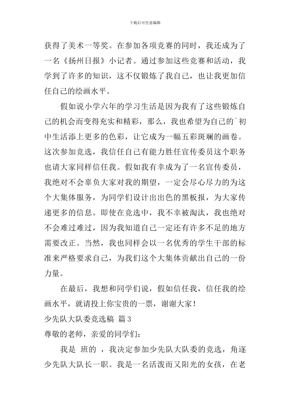 少先队大队委竞选稿_第3页