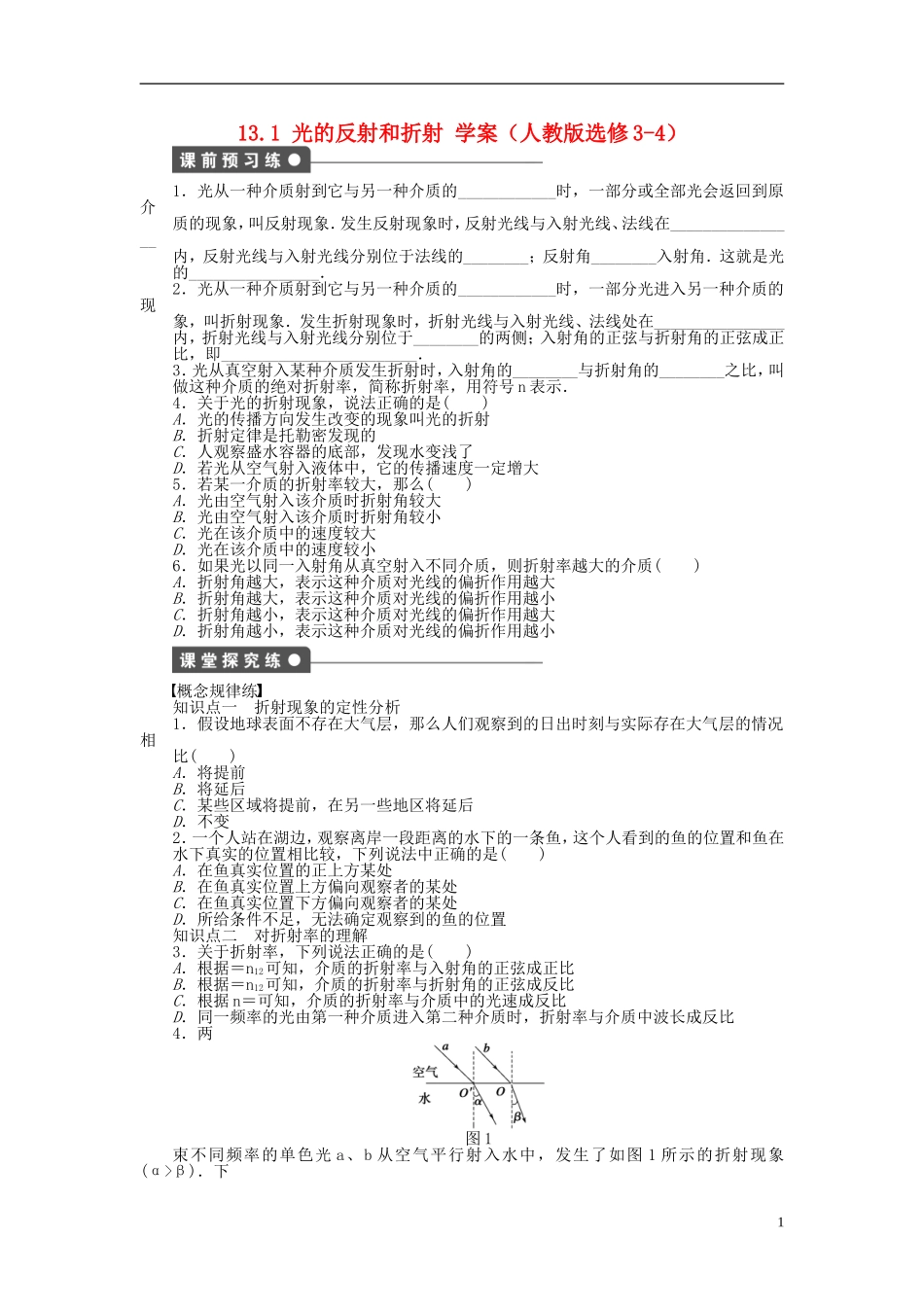 高中物理 13.1光的反射和折射学案 新人教版选修3-4-新人教版高二选修3-4物理学案_第1页