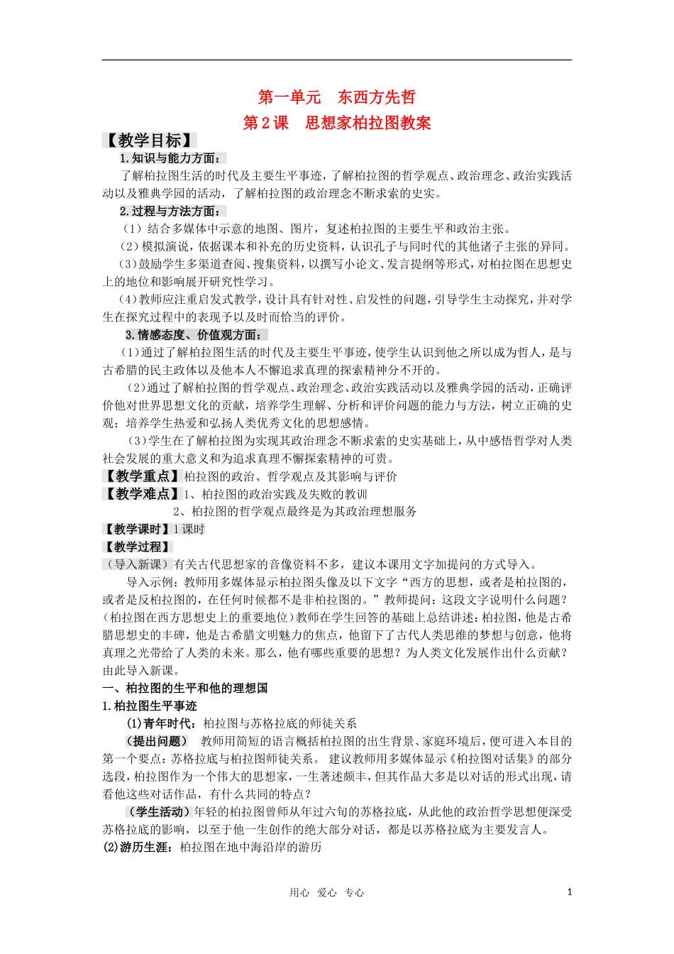 高中历史 1.2《思想家柏拉图》教案 岳麓版选修4_第1页