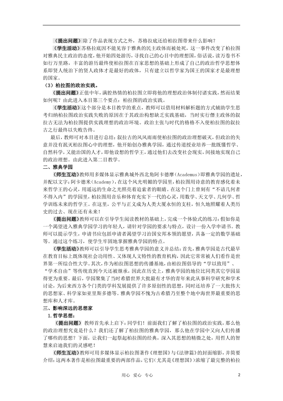 高中历史 1.2《思想家柏拉图》教案 岳麓版选修4_第2页