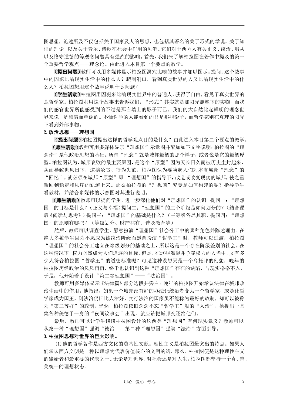 高中历史 1.2《思想家柏拉图》教案 岳麓版选修4_第3页