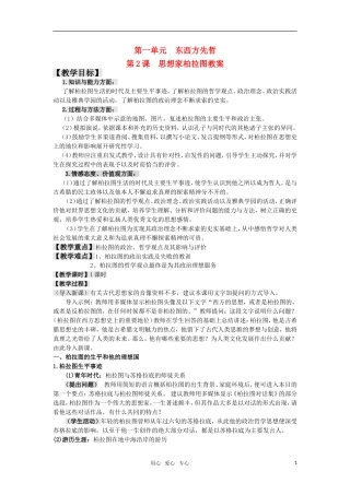 高中历史 1.2《思想家柏拉图》教案 岳麓版选修4