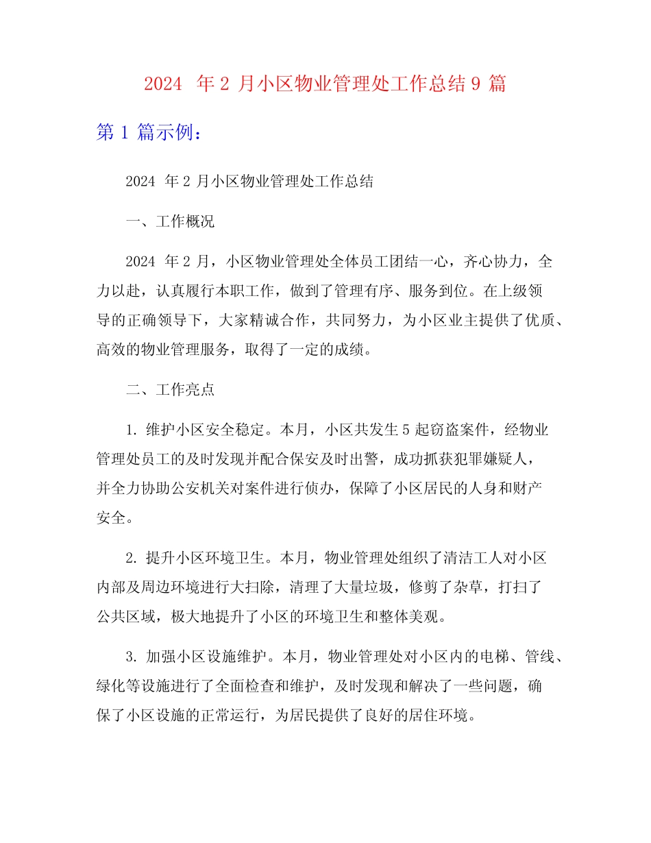 2024年2月小区物业管理处工作总结9篇_第1页