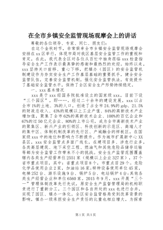 在全市乡镇安全监管现场观摩会上的讲话发言