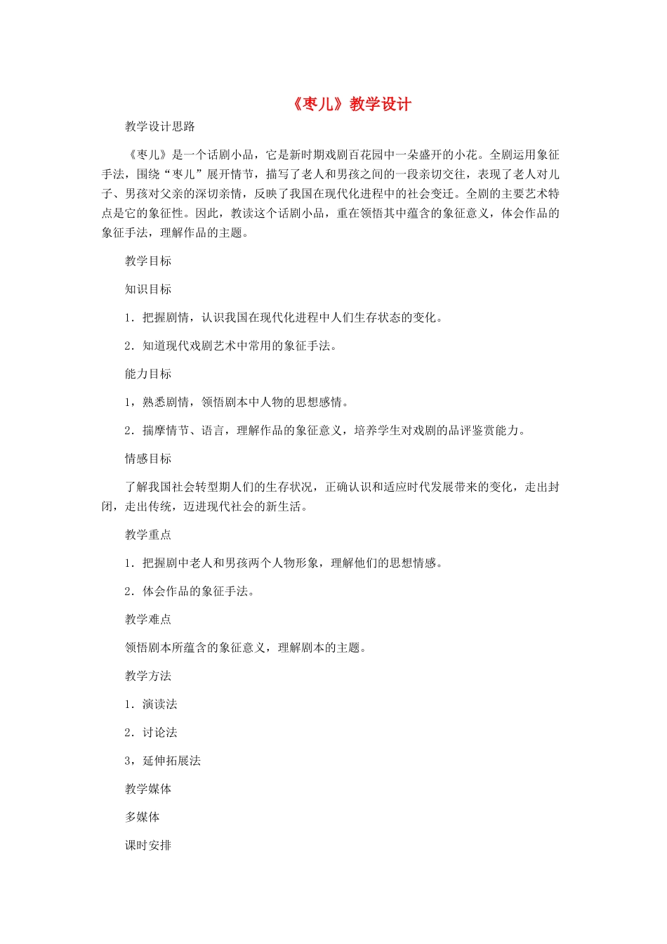 九年级语文下册 《枣儿》教学设计 人教新课标版_第1页