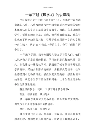 一年下册《识字4》的说课稿