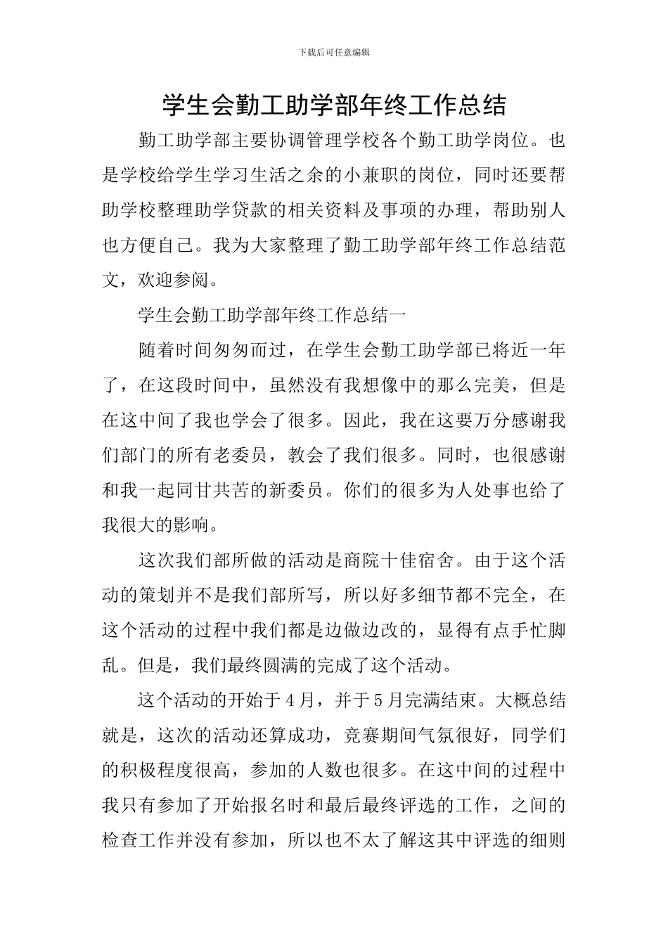 学生会勤工助学部年终工作总结_第1页