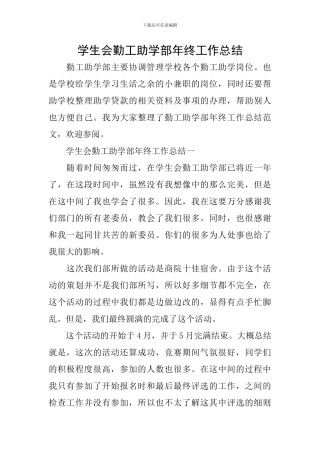 学生会勤工助学部年终工作总结