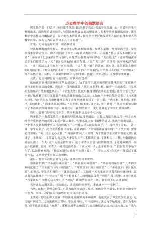 浙江省衢州市高一历史《历史教学中的幽默语言》教案