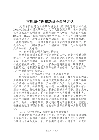 文明单位创建动员会领导讲话发言