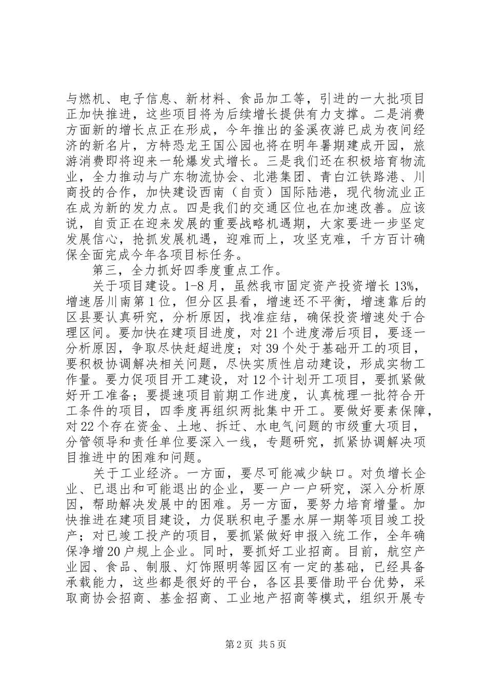 在经济运行情况专题会上的讲话发言_第2页