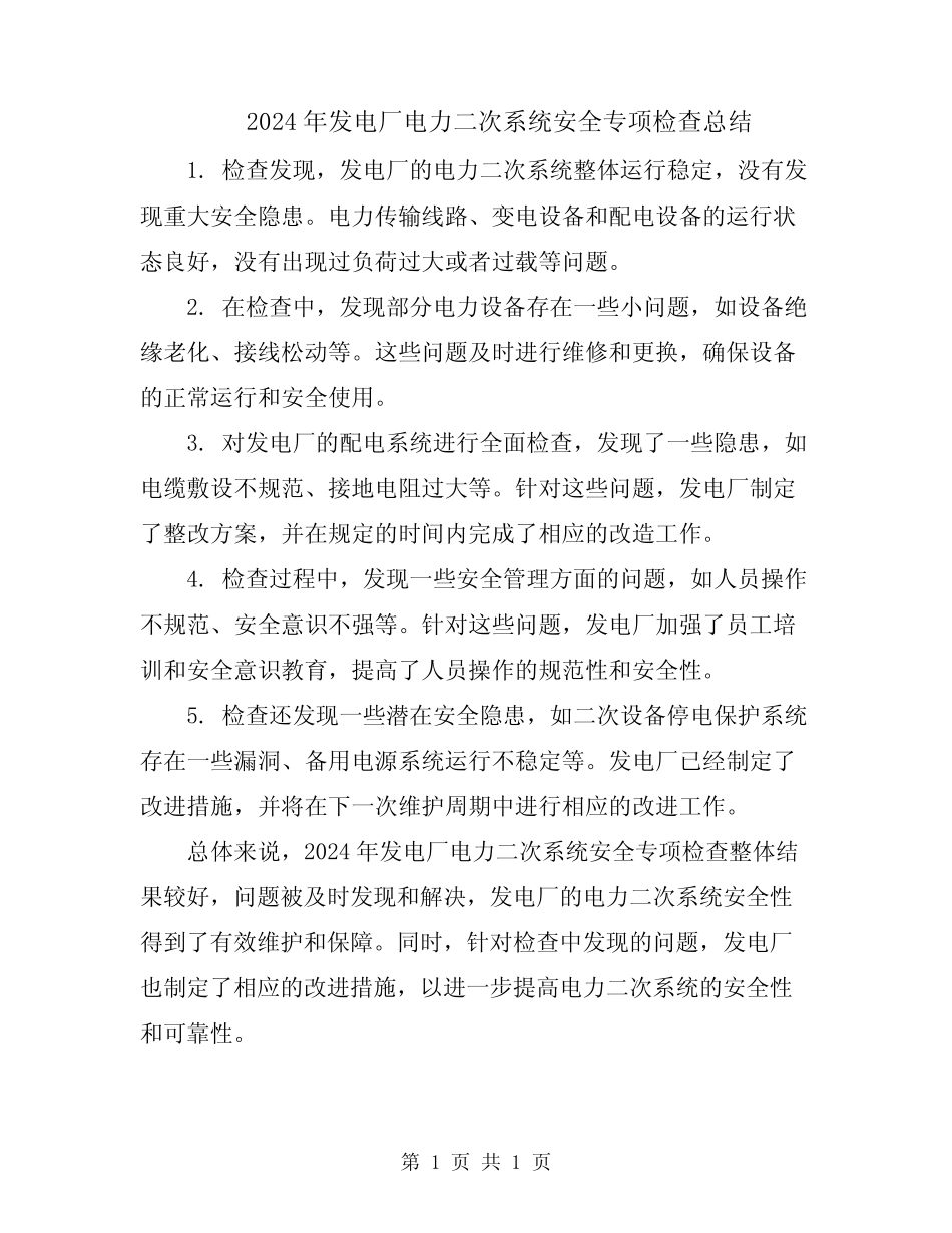 2024年发电厂电力二次系统安全专项检查总结 _第1页