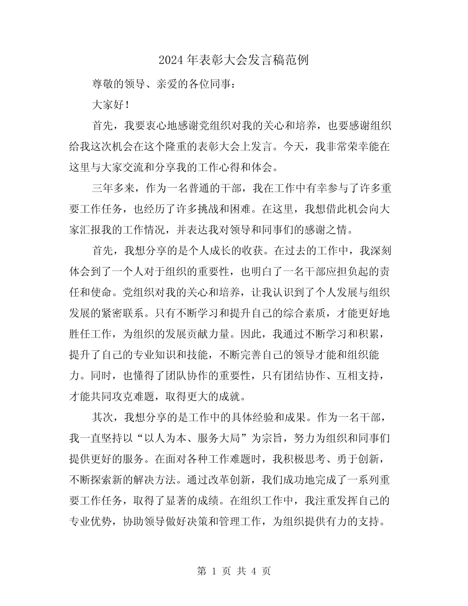 2024年表彰大会发言稿范例(2篇) _第1页