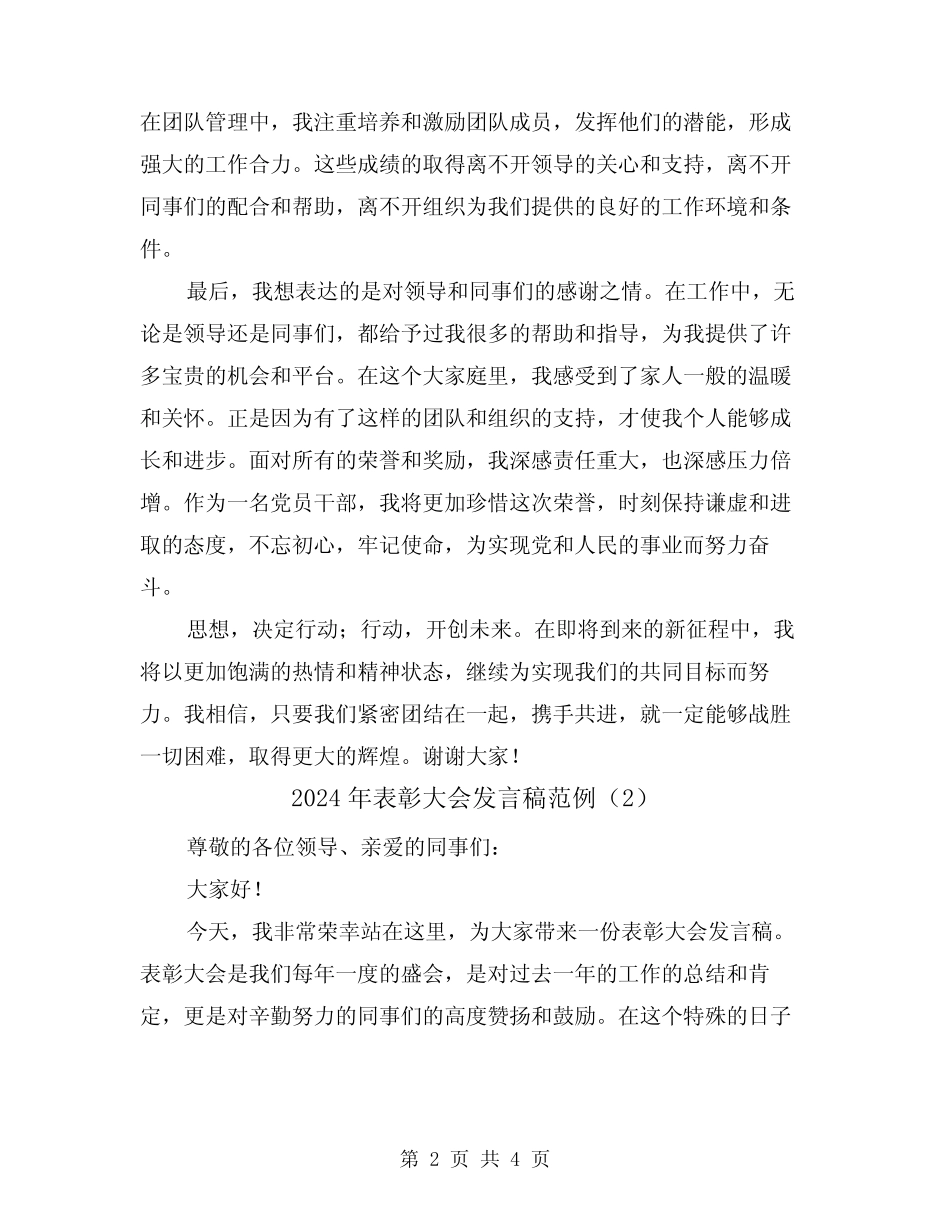 2024年表彰大会发言稿范例(2篇) _第2页