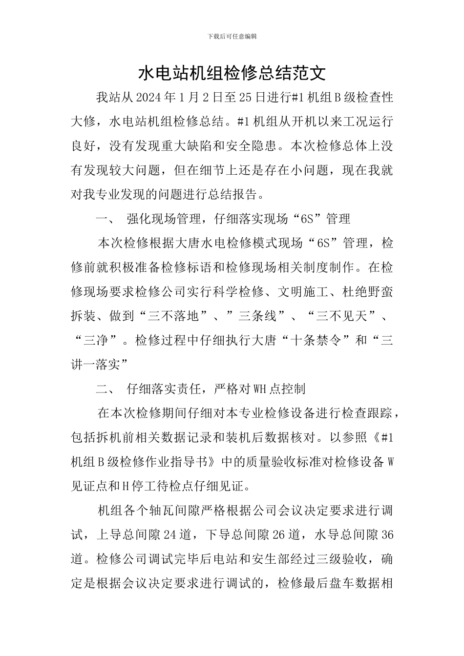 水电站机组检修总结范文_第1页