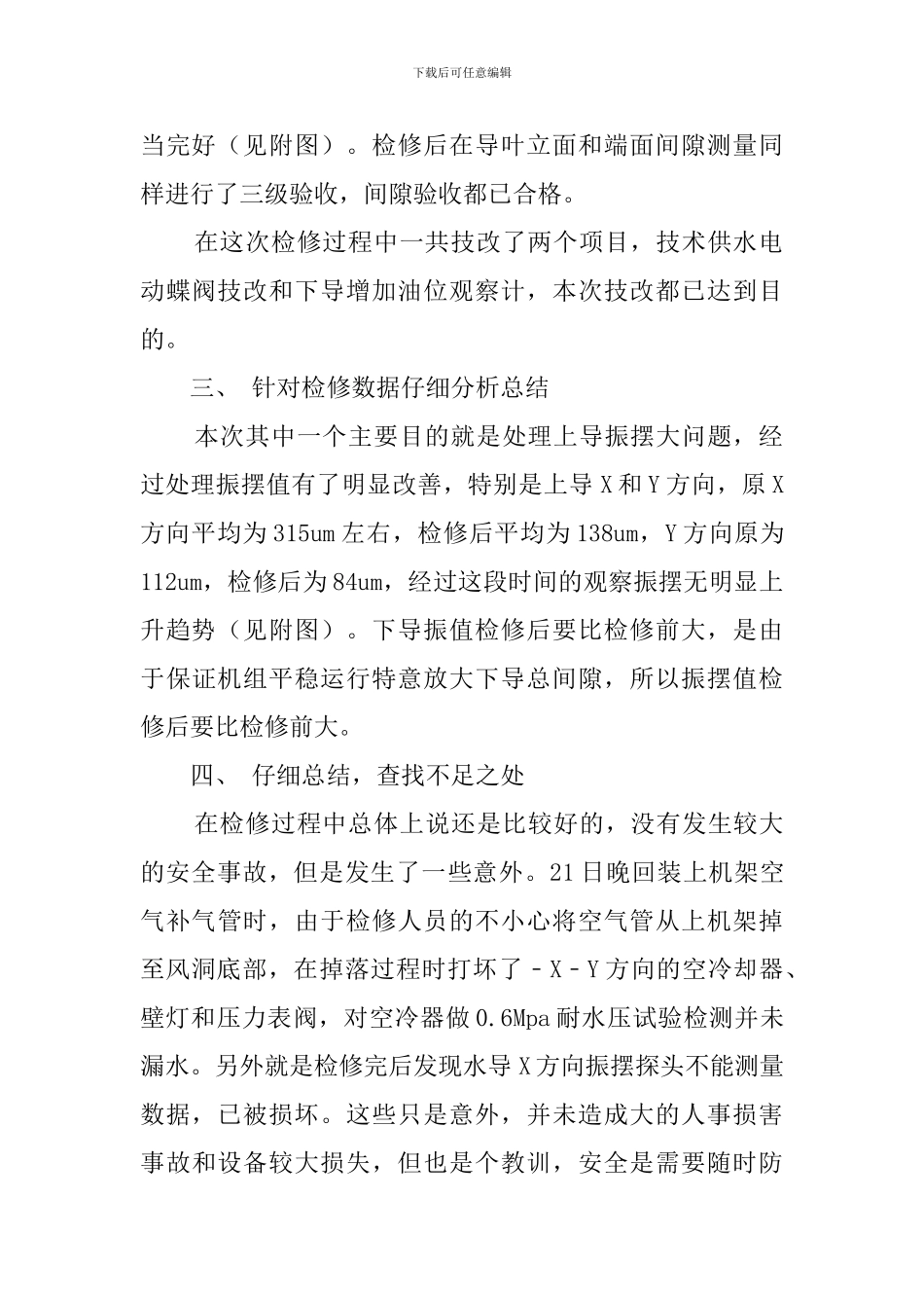 水电站机组检修总结范文_第2页