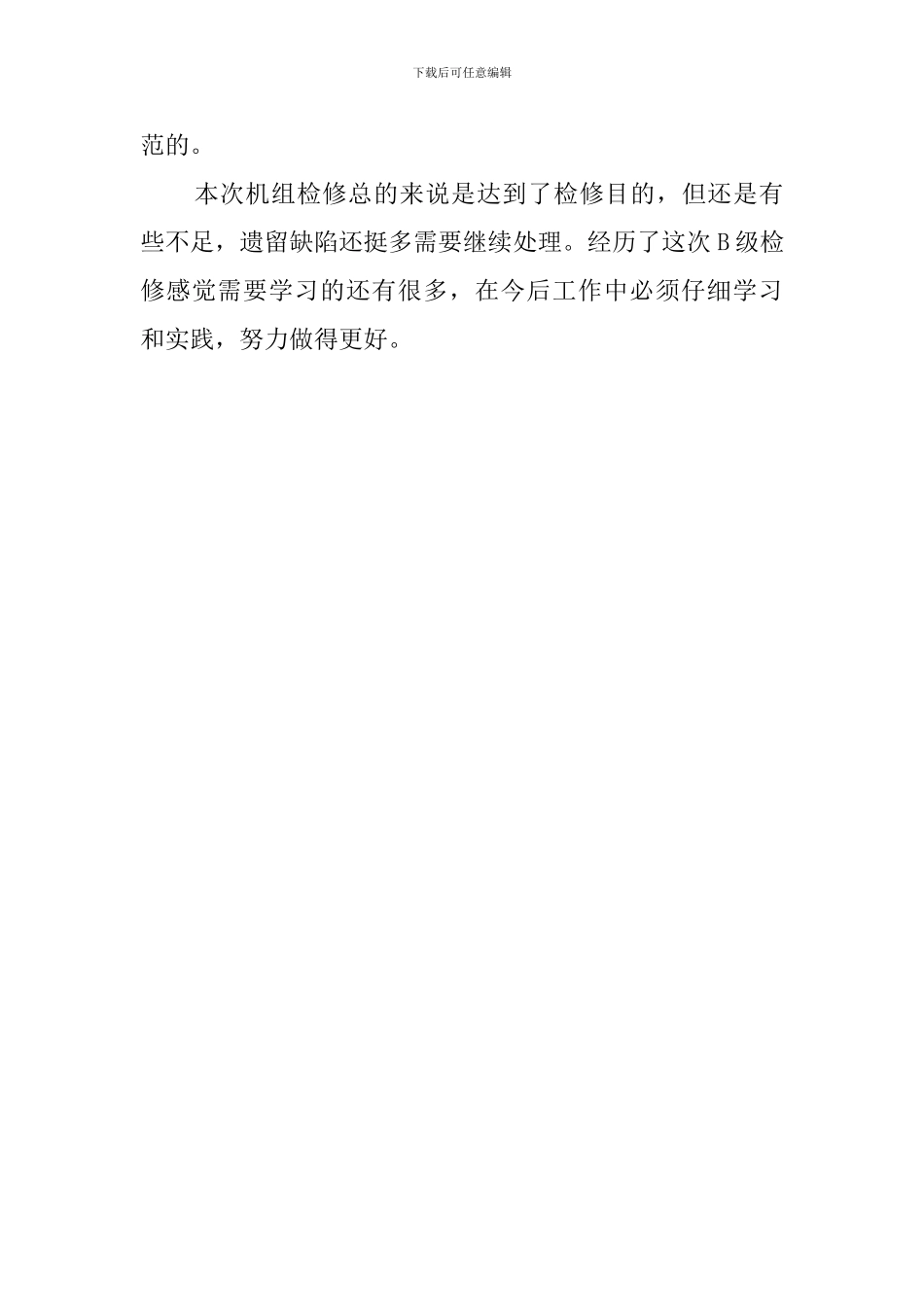 水电站机组检修总结范文_第3页