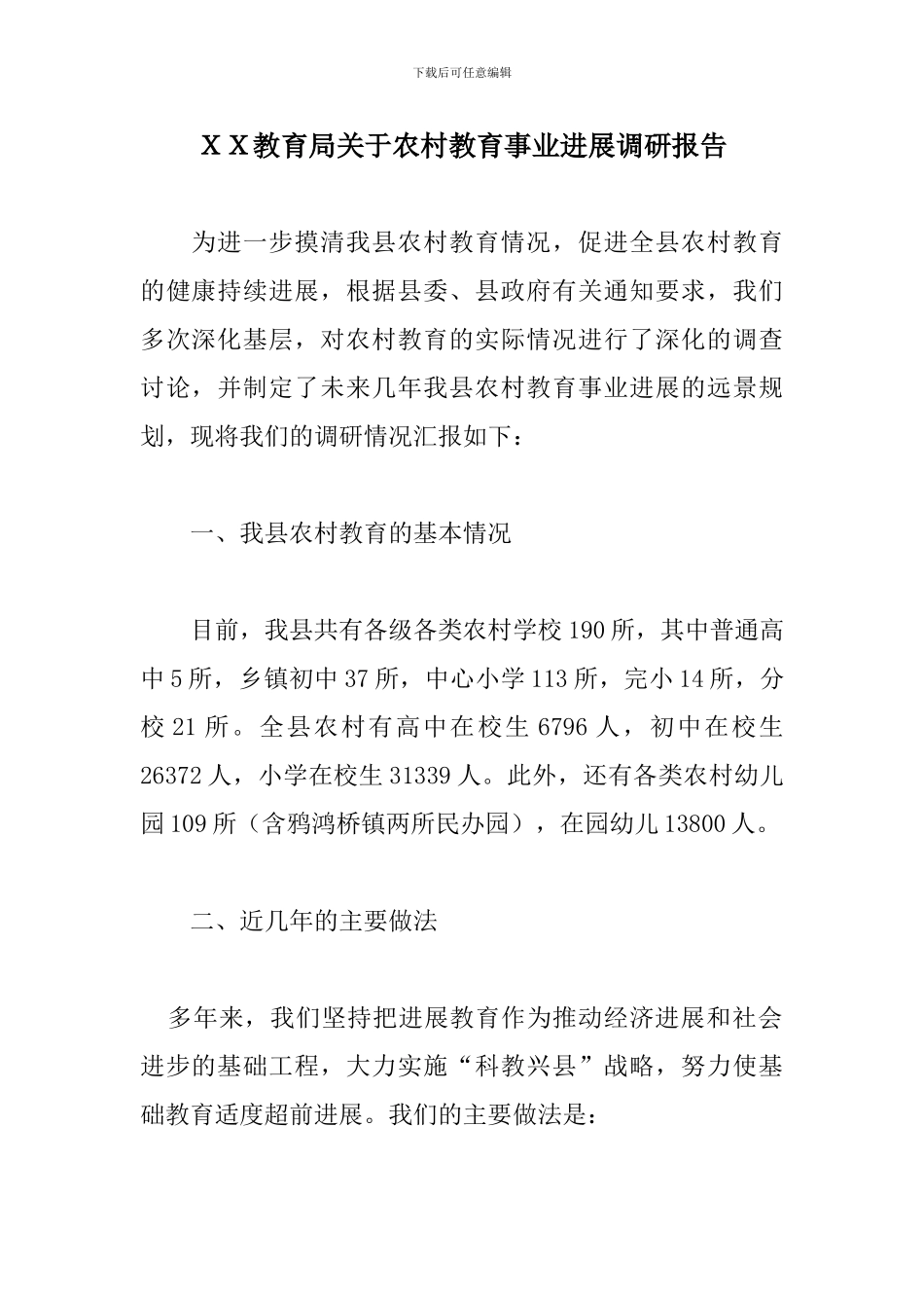 XX教育局关于农村教育事业发展调研报告_第1页